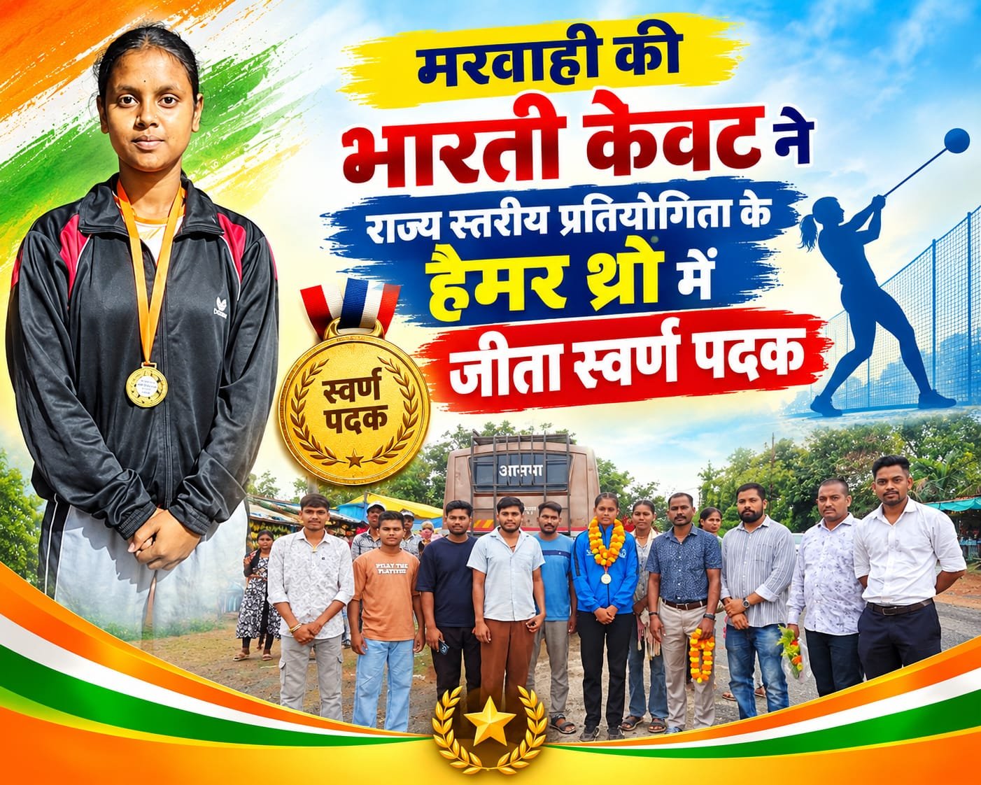 मरवाही की भारती केवट ने हैमर थ्रो में जीता स्वर्ण पदक, क्षेत्र का बढ़ाया मान