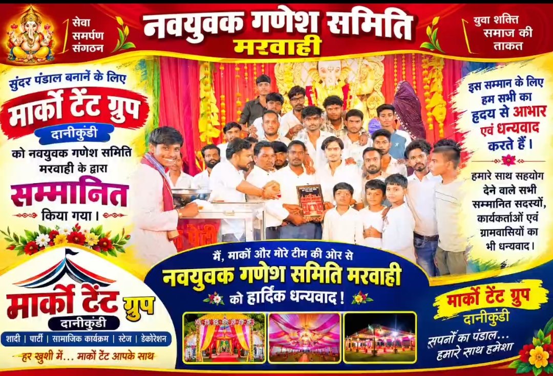 गणेश पंडाल की शानदार सजावट ने जीता लोगों का दिल, नवयुवक गणेश उत्सव समिति ने मार्को टेंट की पूरी टीम को किया सम्मानित