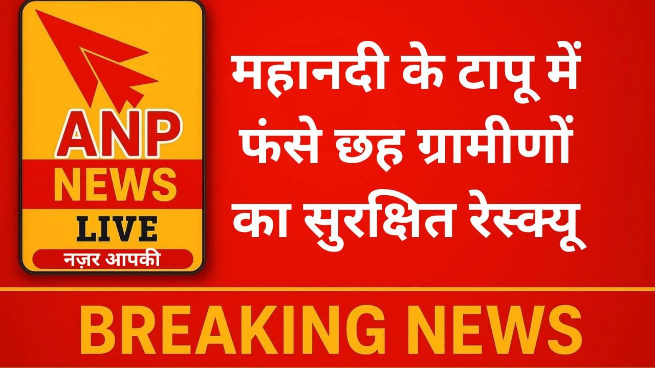 महानदी के टापू में फंसे छह ग्रामीणों का सुरक्षित रेस्क्यू
