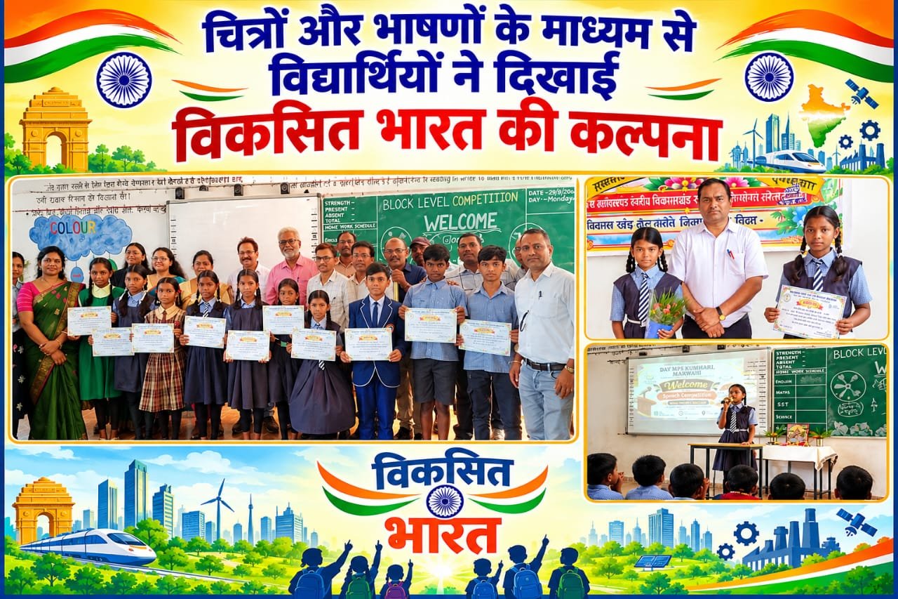 विद्यार्थियों ने चित्रों और भाषणों के जरिए दिखाई विकसित भारत की कल्पना
