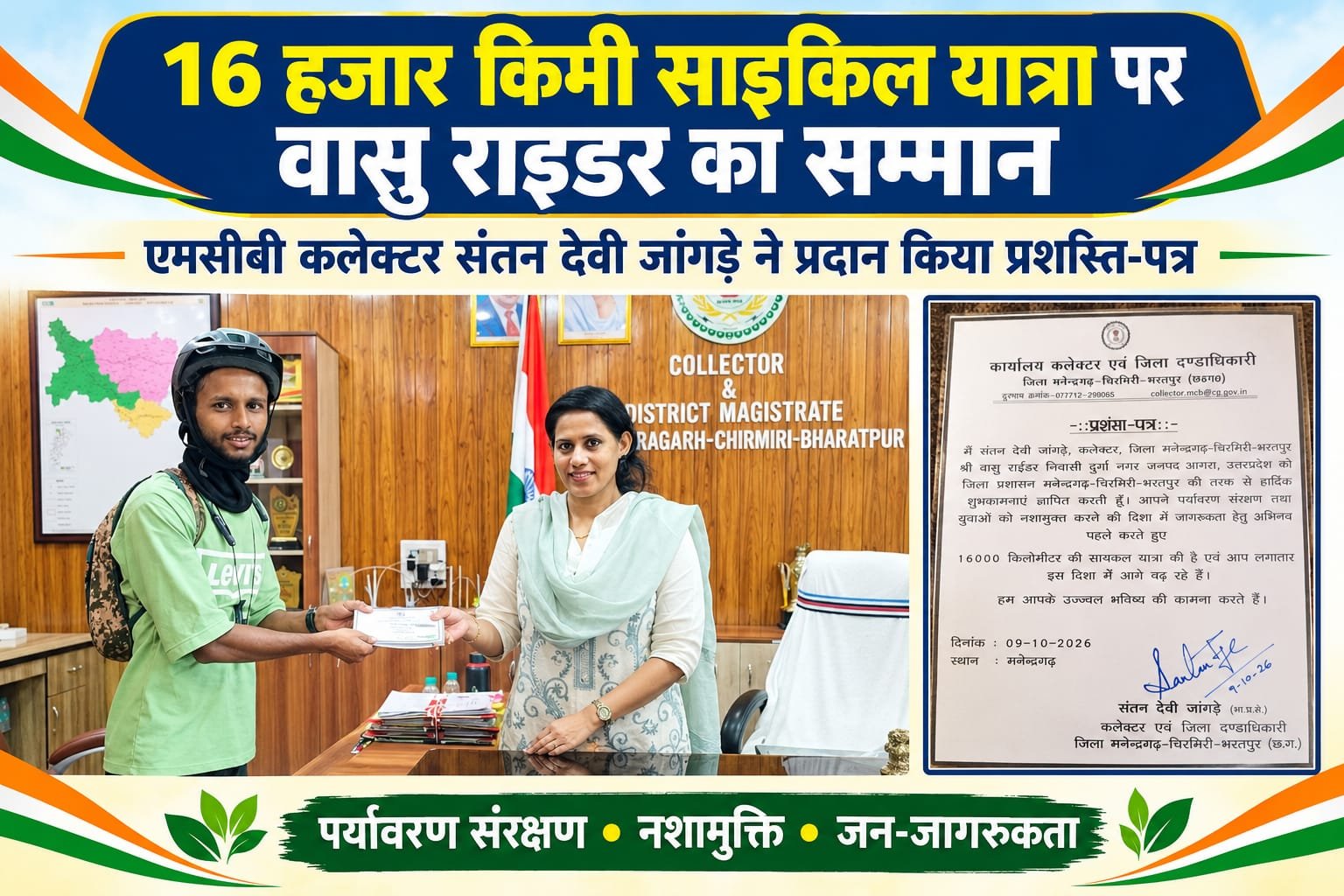 16 हजार किलोमीटर की साइकिल यात्रा पूरी कर MCB पहुंचे वासु राइडर, कलेक्टर ने प्रशस्ति पत्र देकर किया सम्मानित