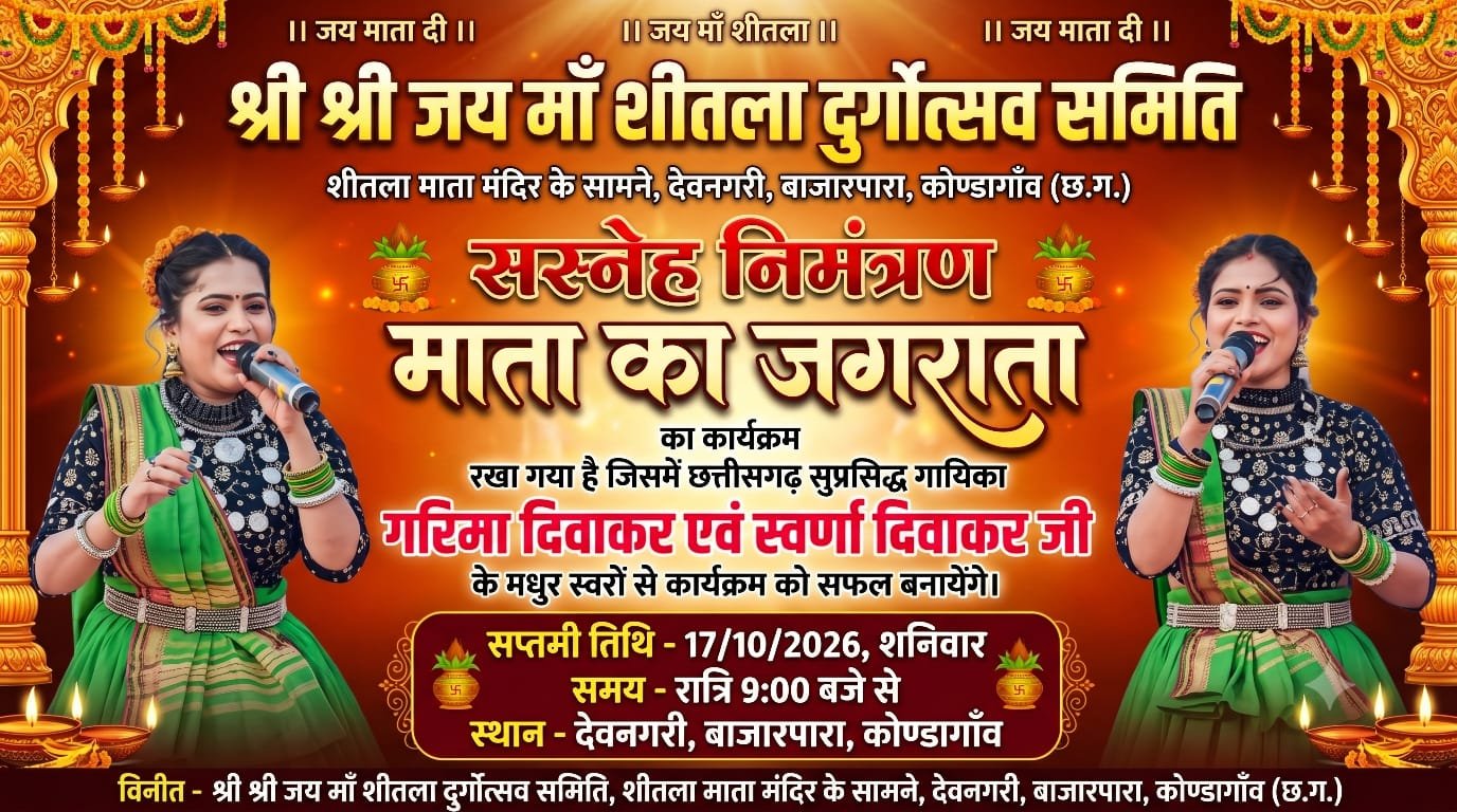 कोंडागांव में 17 अक्टूबर को सजेगा माता का जगराता, छत्तीसगढ़ की प्रसिद्ध गायिकाएं गरिमा दिवाकर एवं स्वर्णा दिवाकर देंगी प्रस्तुति